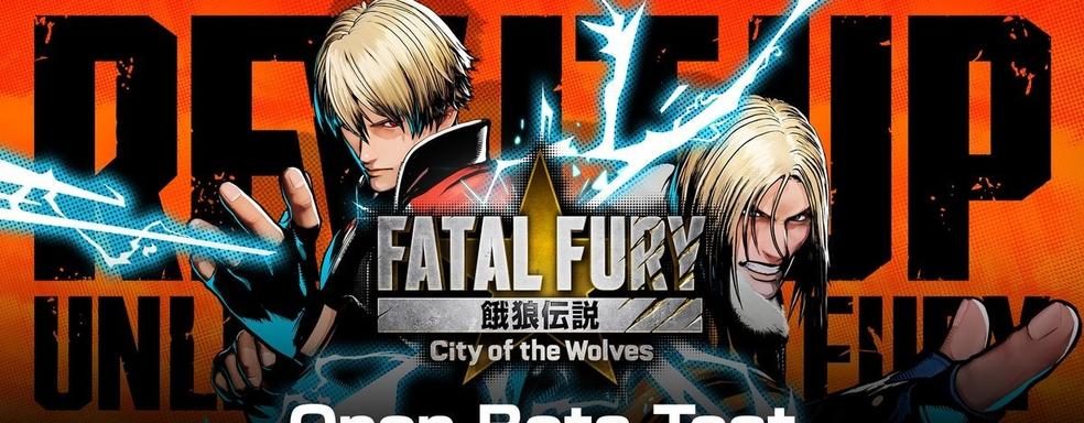 Бета-тестирование Fatal Fury: City of the Wolves пройдёт в феврале