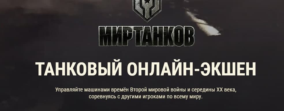 В России и Беларуси изменили названия World of Tanks, World of Warships и World of Tanks: Blitz