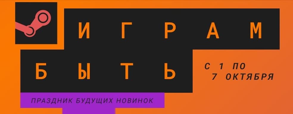 В Steam проходит мероприятие «Играм Быть». Это сотни демоверсий и освещение будущих продуктов