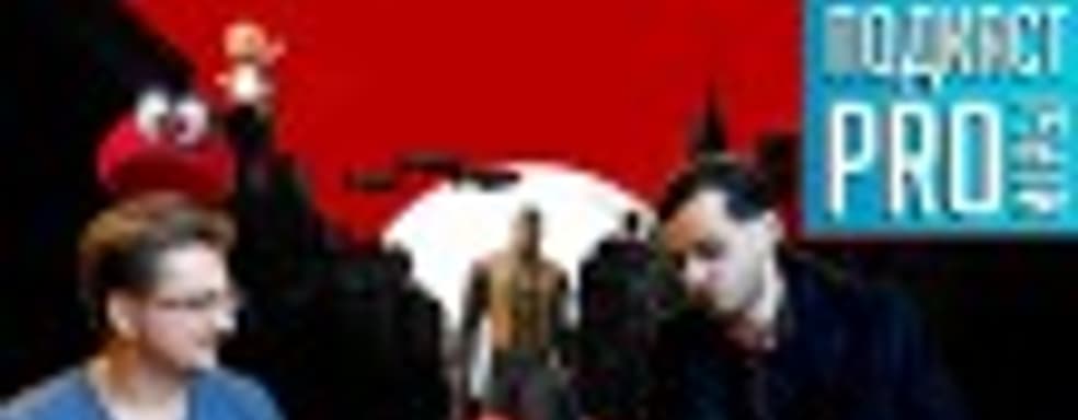 [5.41] Подкаст PRO игры: магия Nintendo 