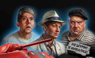 Трус, Балбес и Бывалый ворвались в российские «Мир Танков» и «Мир Кораблей». Lesta запустила коллаб с Мосфильм