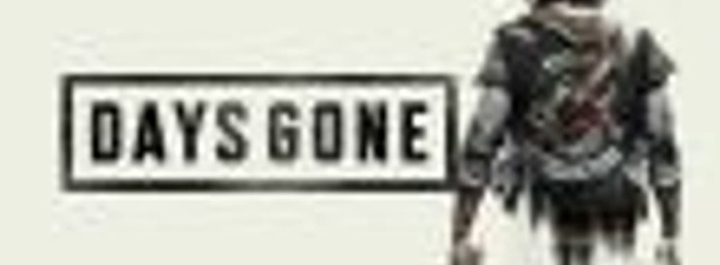 Days Gone может стать началом новой серии Sony