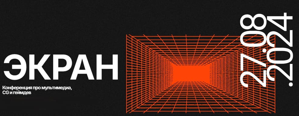 В конце августа в Санкт-Петербурге пройдёт конференция о компьютерной графике и разработке игр «ЭКРАН»