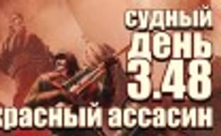 Судный день 3.48: красный ассасин