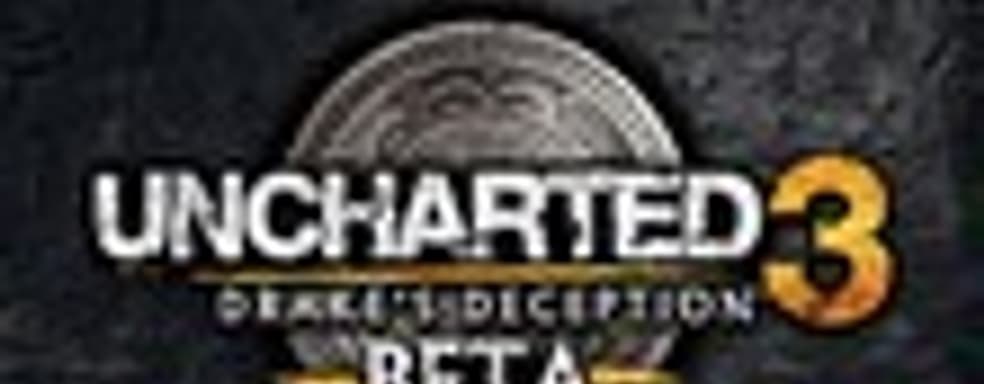 Время начала бета-теста Uncharted 3: Drake's Deception [Обновлено]