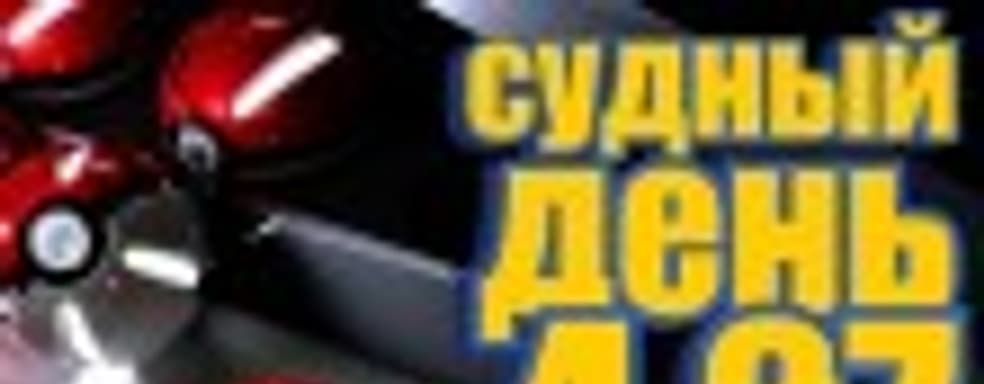 Судный день 4.27: они все соберут нас