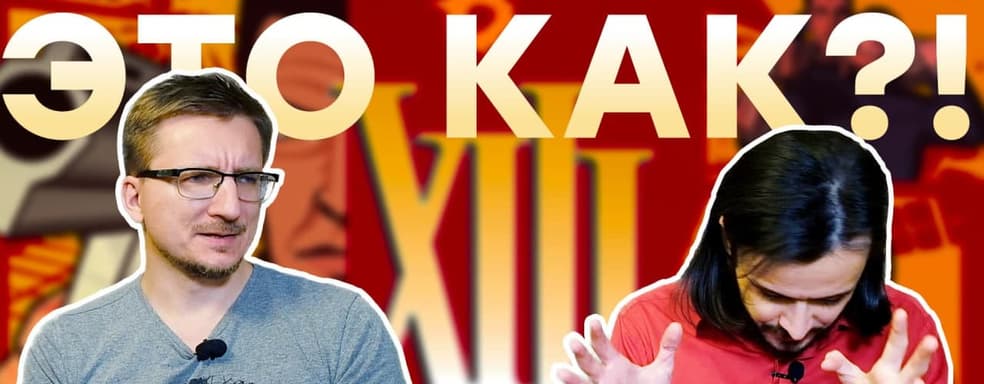 Худший ремейк. Обзор XIII (2020)