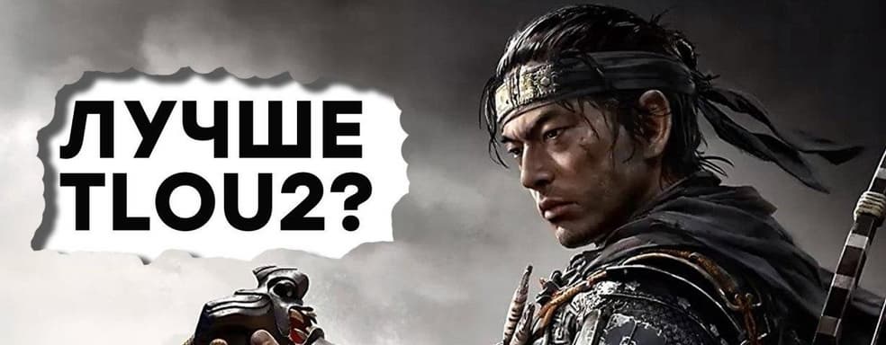 [СТРИМ] Sony проснулась? Смотрим геймплей Ghost of Tsushima (State of Play)