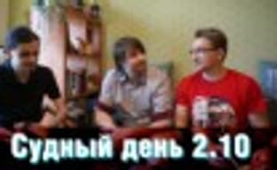 Судный день 2.10 &mdash; половинка на щите