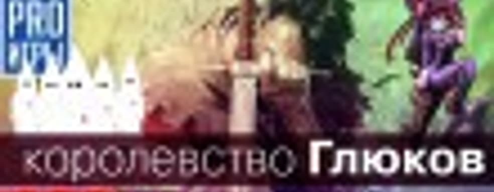 [6.07] Подкаст PRO игры: cтрасти вокруг Kingdom Come: Deliverance, вымирание слэшеров, русский колорит