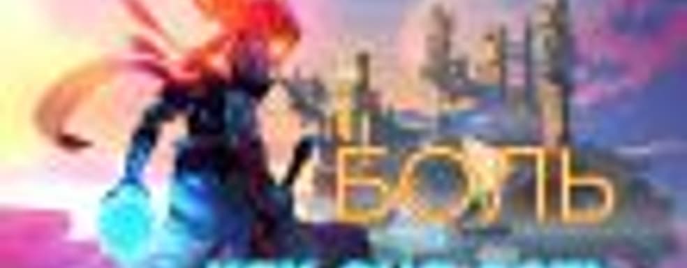 [СТРИМ] Этакий крутой рогалик — чем же так хороша Dead Cells. НАЧАЛО в 20:00