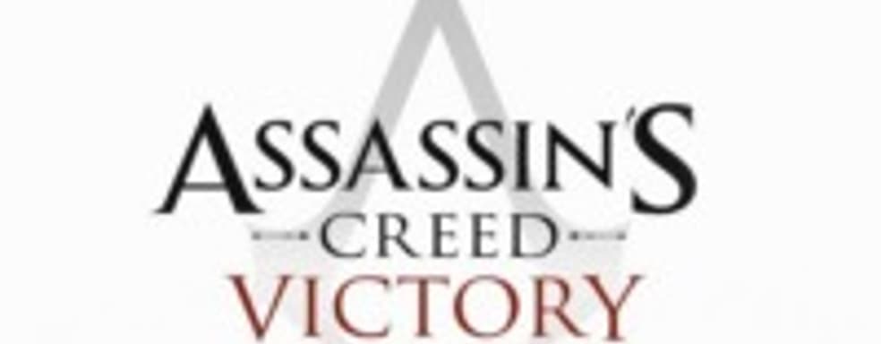 Assassin's Creed: Victory выйдет через год, события развернутся в Лондоне Викторианской эпохи