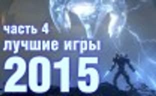 Лучшие игры 2015 года — Часть 4: лучшая игра 2015 года и самое большое разочарование