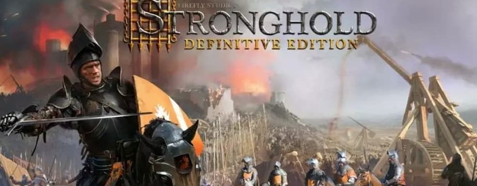 Анонсирована Stronghold: Definitive Edition. Симулятор замка вернётся в обновлённой версии