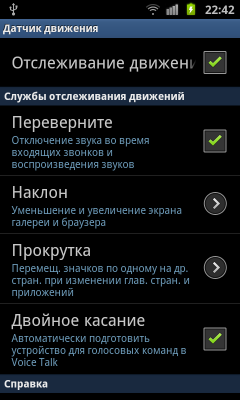 Обзор Samsung Galaxy S II. Скриншоты. Настроки управления с помощью жестов