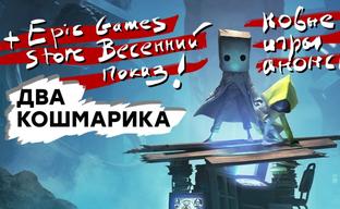 [СТРИМ] Попугаемся? Анонсы EGS + проходим Little Nightmares 2