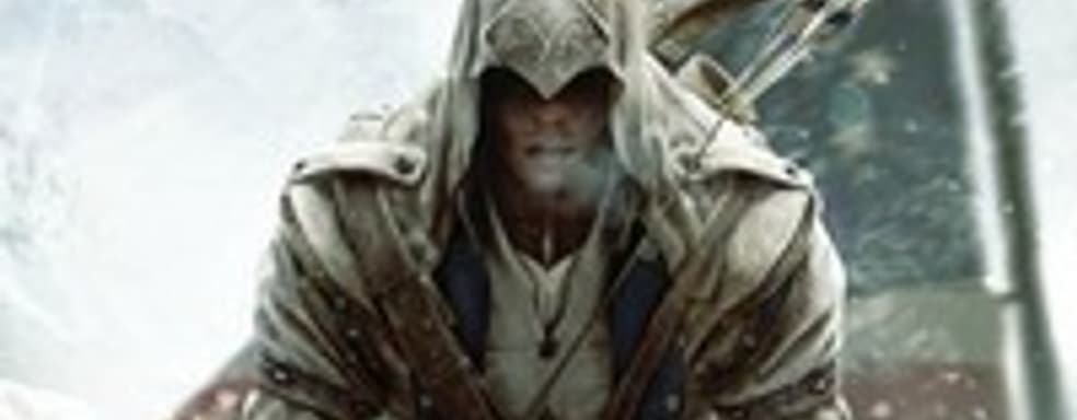 Assassin's Creed III начали делать еще до Assassin's Creed: Revelations