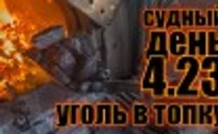 Судный день 4.23: уголь в топку