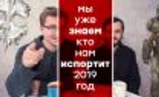 [PRO games] Most anticipated fails of 2019