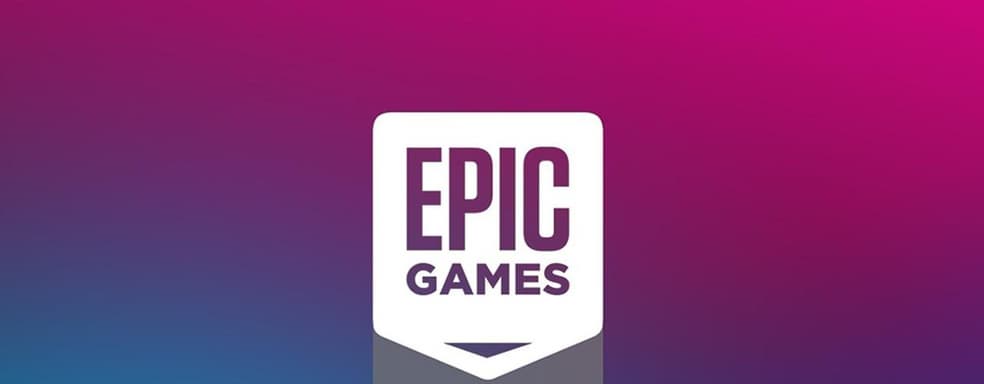 Epic Games Store обошёлся компании в 450 миллионов долларов. Прибыль ожидается не раньше 2023 года