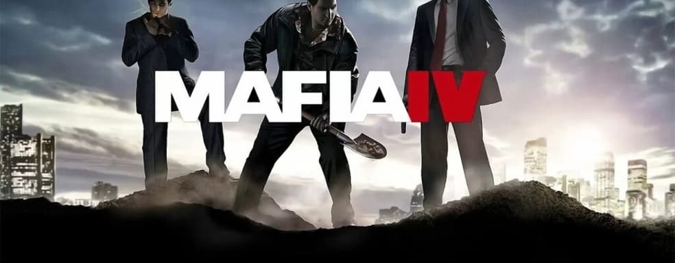 Похоже, Mafia 4 находится на стадии подготовки к производству и будет создаваться на Unreal Engine 5