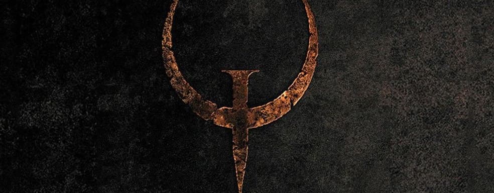 Bethesda дарит Quake 1 и 2