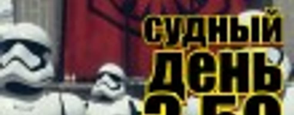 Судный день 3.50: звездные игры года