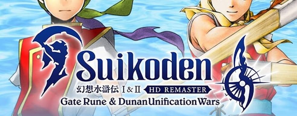 Погружение в мир Suikoden. Смотрим вступительный трейлер HD-ремастера первой и второй частей