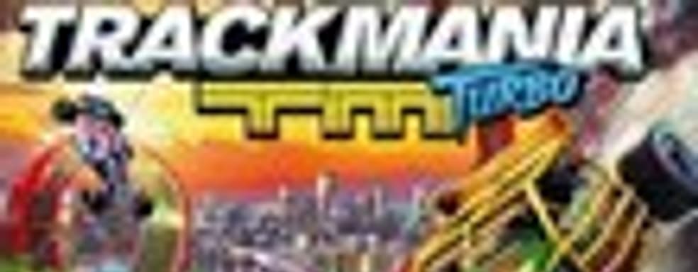 Оценки TrackMania Turbo начали выставлять еще до релиза