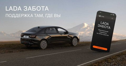 Lada Забота