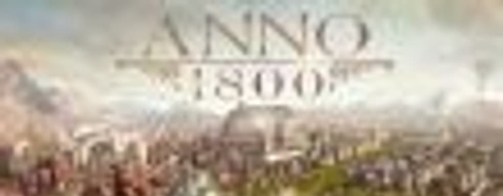 Первые оценки Anno 1800 – крепкая экономическая стратегия