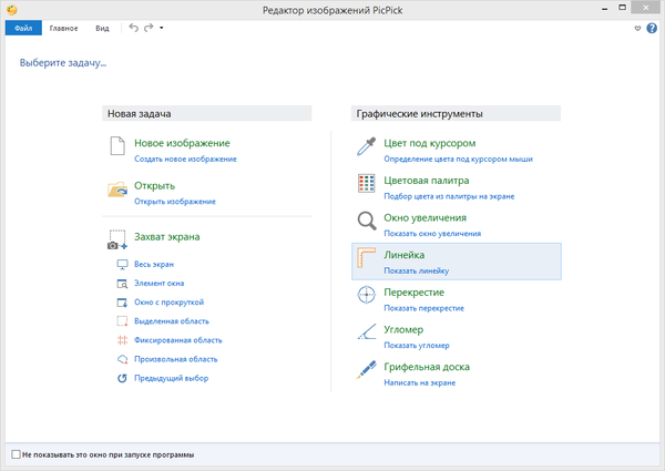 Экран приветствия PicPick