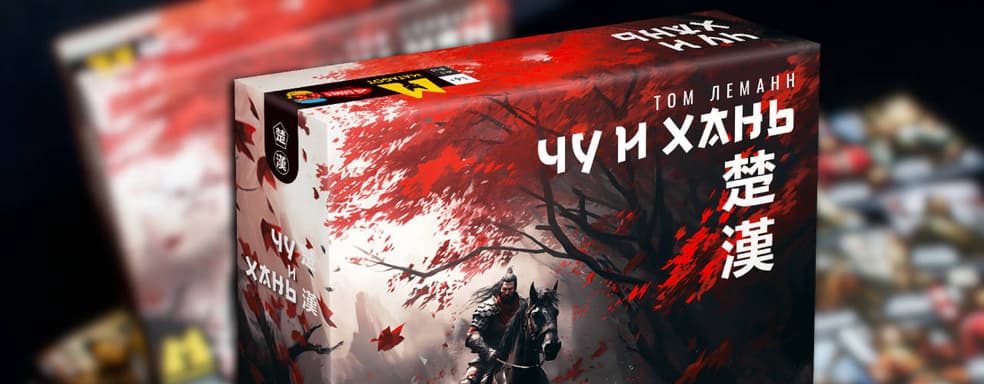 Династические интриги: в России вышла настольная и дуэльная игра «Чу и Хань»