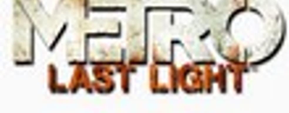 THQ о системных требованиях Metro: Last Light 