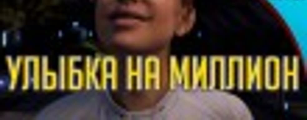 [5.10] Подкаст PRO игры: улыбка на миллион