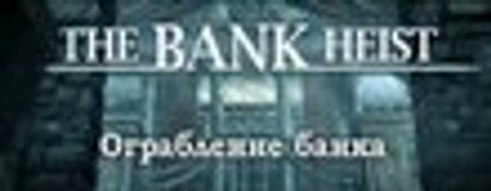 Thief - бонусная миссия за предзаказ