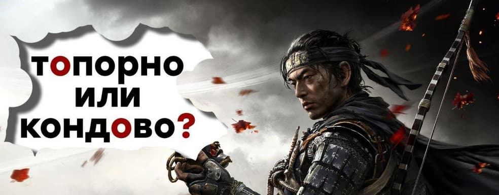 Лучший эксклюзив Sony? Проходим Ghost of Tsushima
