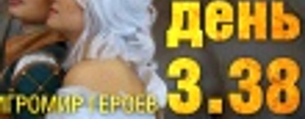 Судный день 3.38: Игромир героев