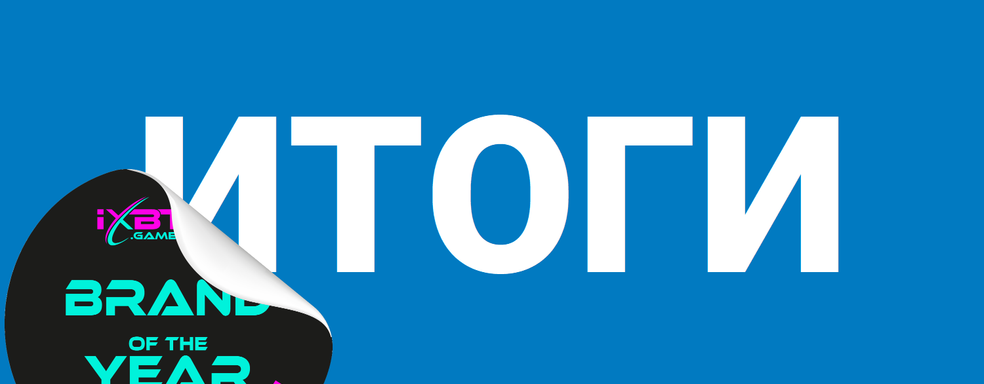 Лучшие бренды! Итоги голосования iXBT.games Brand 2021