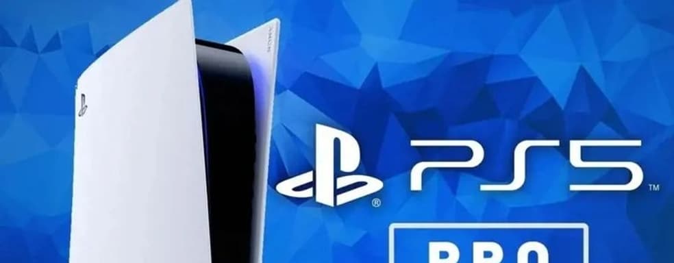 Журналист назвал технические характеристики PS5 Pro и поделился новой информацией