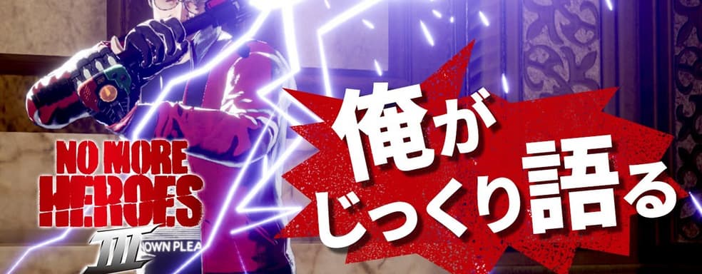 На лунном языке — вышел трейлер No More Heroes 3