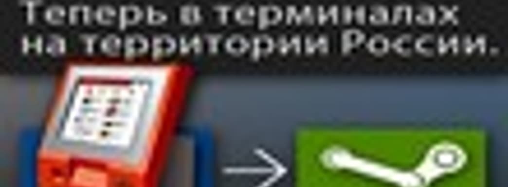 Пополнение кошелька в Steam теперь и через терминалы