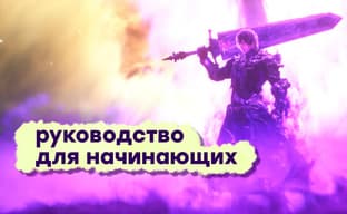 [СТРИМ] Учимся играть ПРАВИЛЬНО в Final Fantasy 14