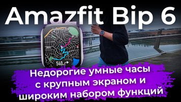 Обзор умных часов Amazfit Bip 6