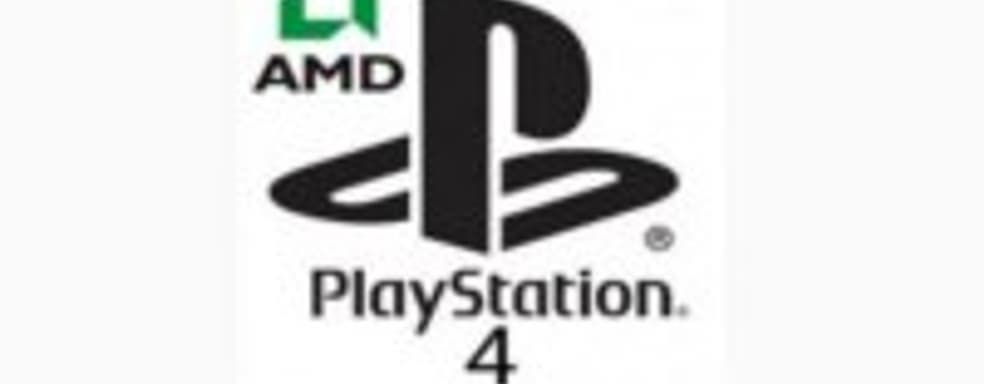AMD по поводу PS4: мы дали Sony то, чего не смогла Nvidia