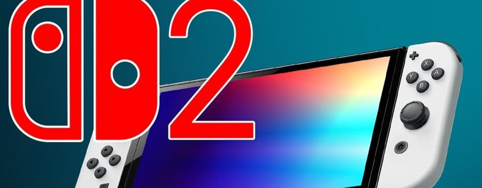Nintendo Switch 2 официально выйдет! Nintendo раскрыла первые подробности