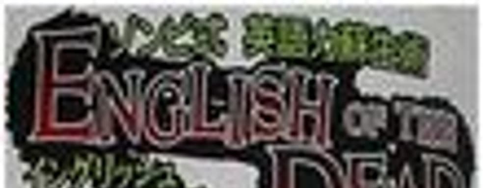 English of the Dead: учим английский вместе с зомби