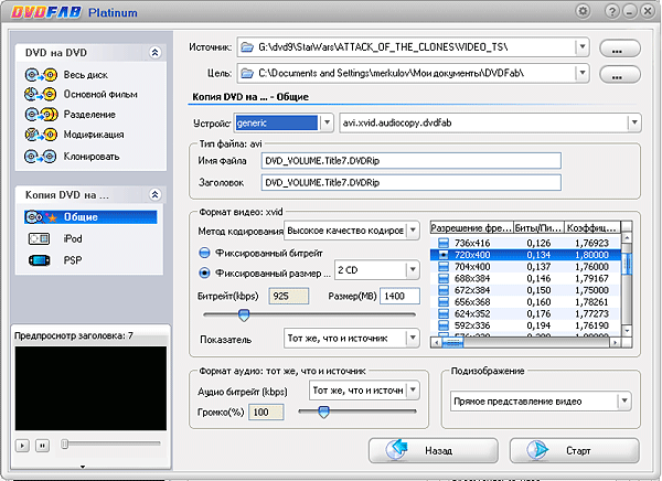 Преобразование форматов данных в DVDFab Platinum