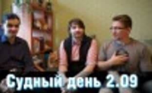 Судный день 2.09 – легитимные разработчики