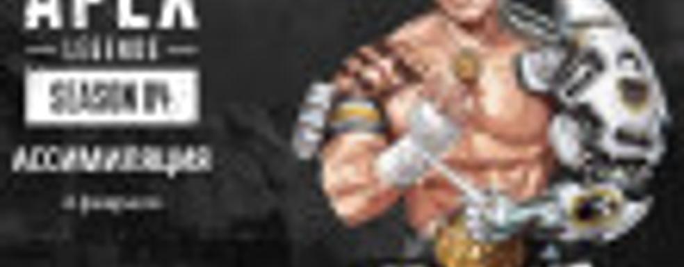 Персонаж Кувалда, Страж и 100 новых предметов: первые подробности 4 сезона в Apex Legends